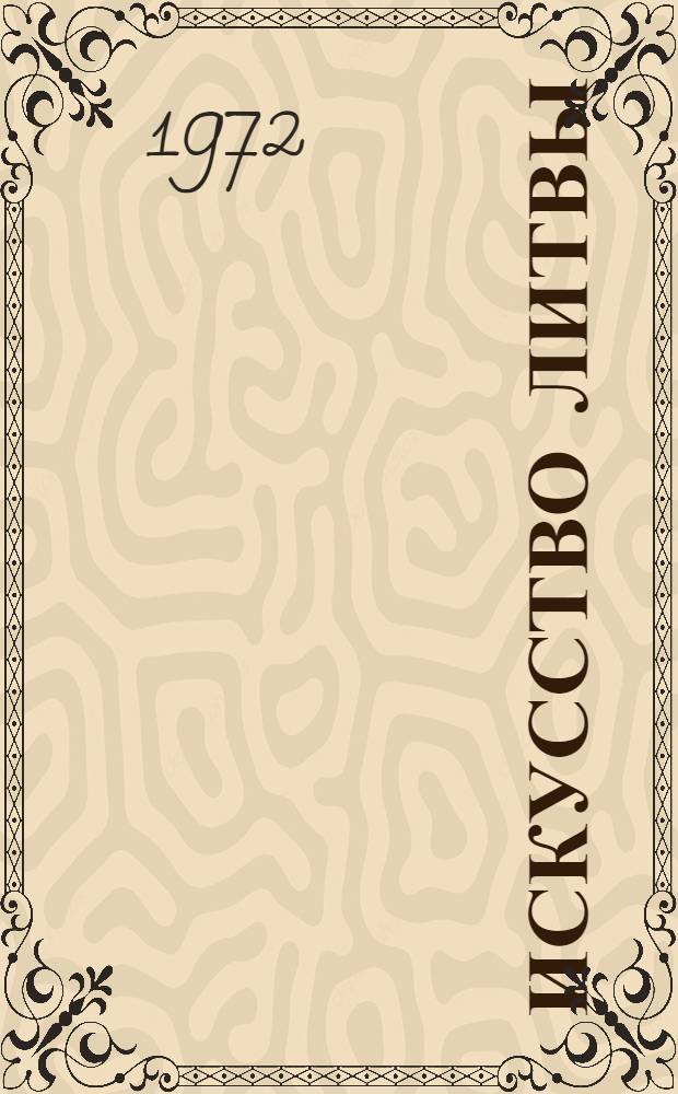 Искусство Литвы