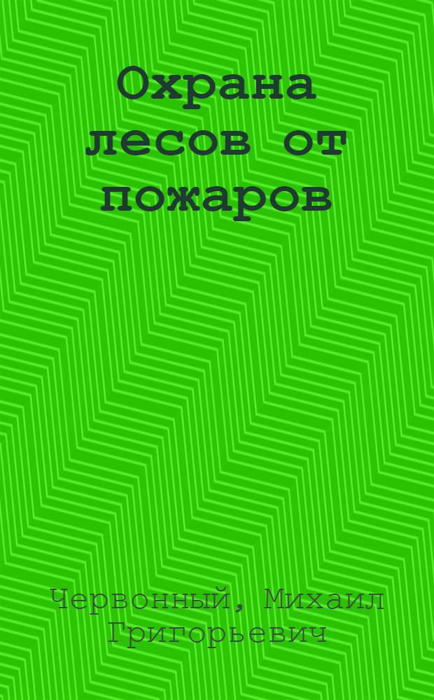 Охрана лесов от пожаров