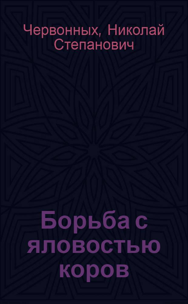 Борьба с яловостью коров