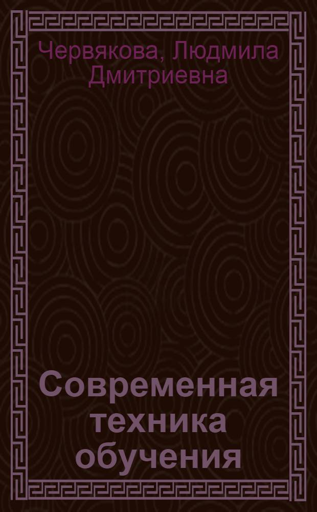 Современная техника обучения