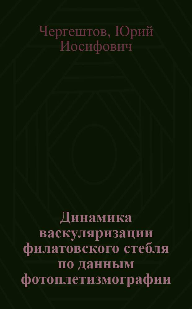 Динамика васкуляризации филатовского стебля по данным фотоплетизмографии : (Эксперим.-клинич. исследование) : Автореф. дис. на соиск. учен. степени канд. мед. наук