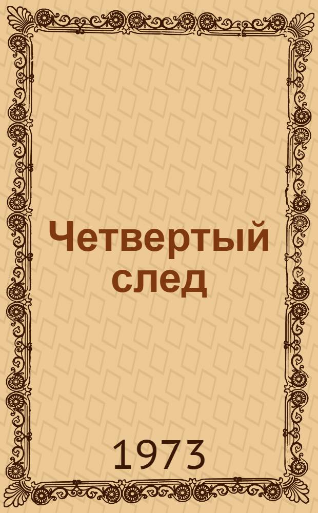 Четвертый след : Докум. повесть