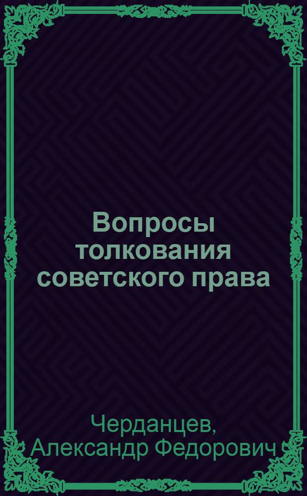 Вопросы толкования советского права : Учеб. пособие