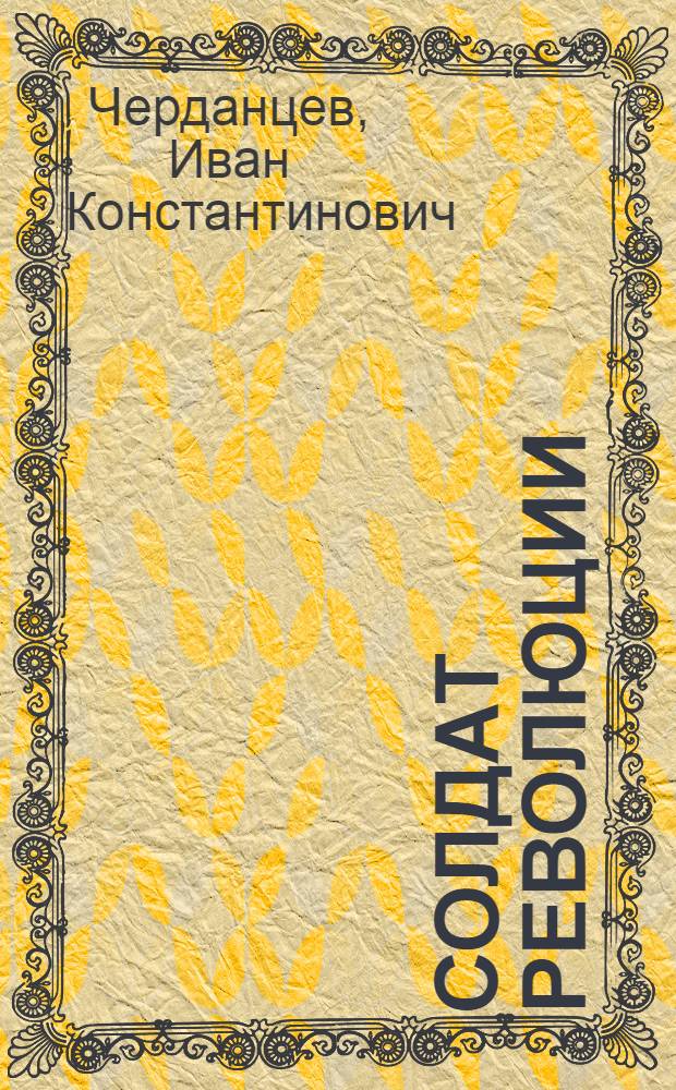 Солдат революции : Г.А. Усиевич