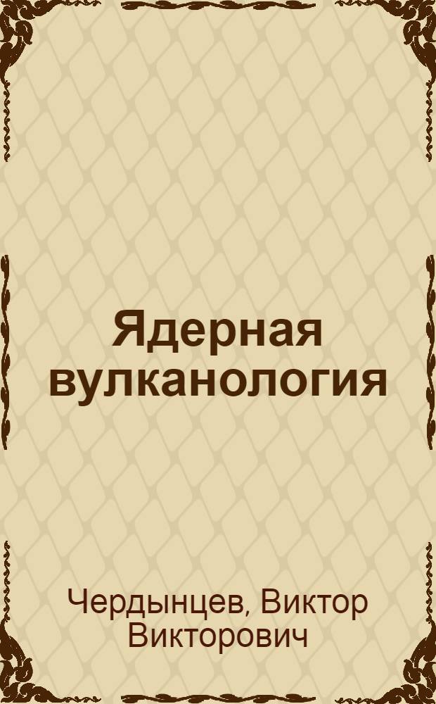 Ядерная вулканология : Биогр. очерк акад. В.В. Меннера и А.Л. Никитина