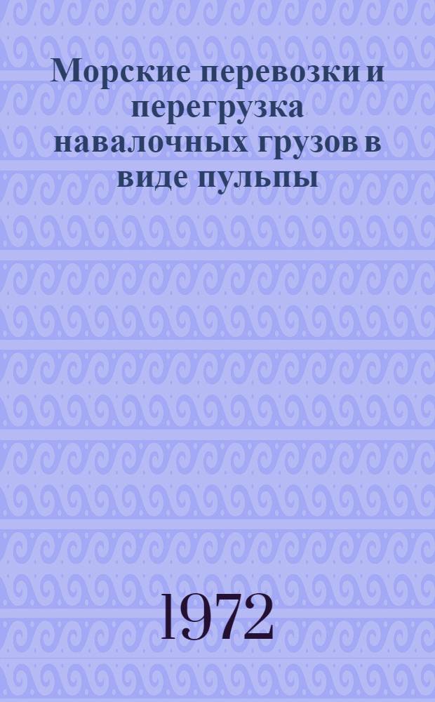 Морские перевозки и перегрузка навалочных грузов в виде пульпы : Обзор литературы