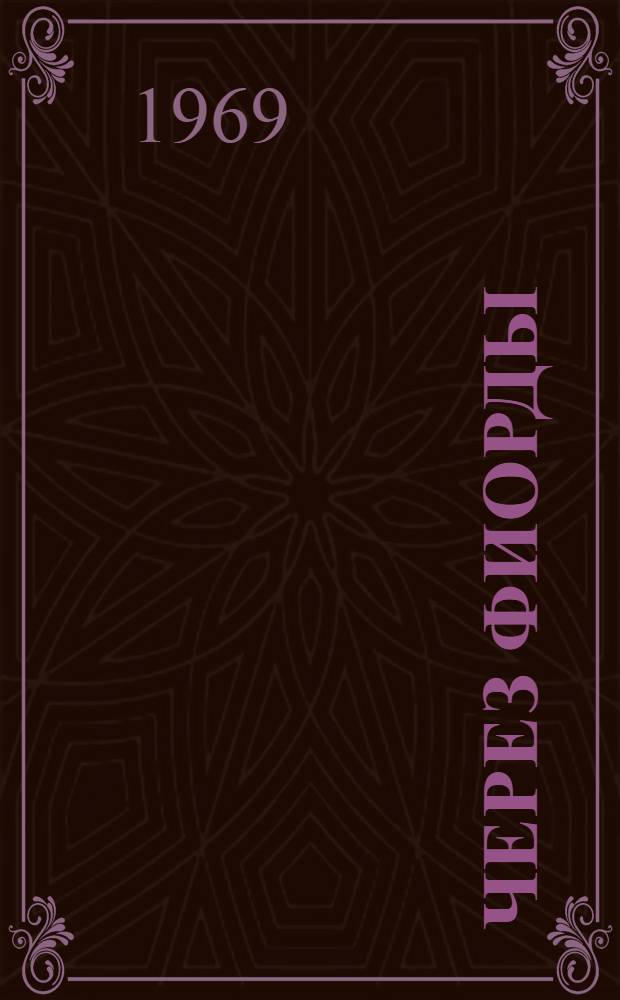 Через фиорды : Воспоминания : Сборник