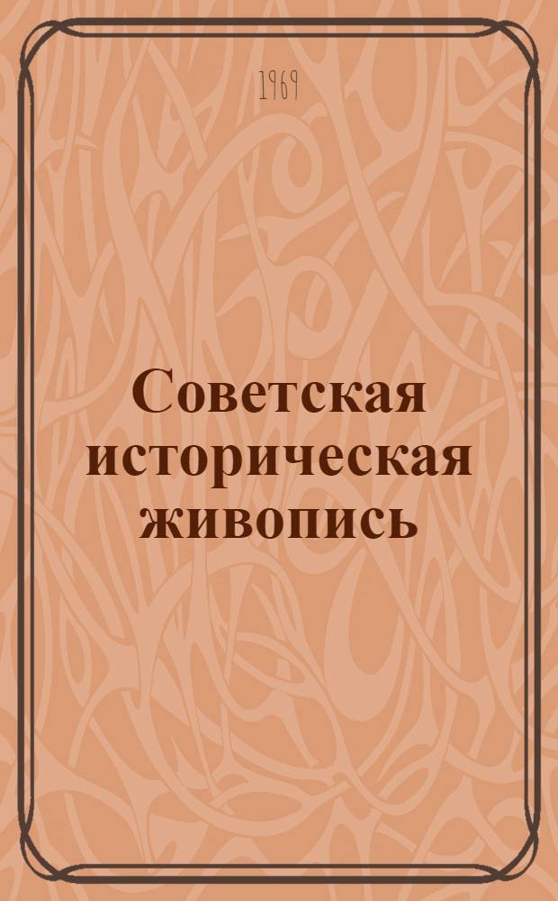 Советская историческая живопись