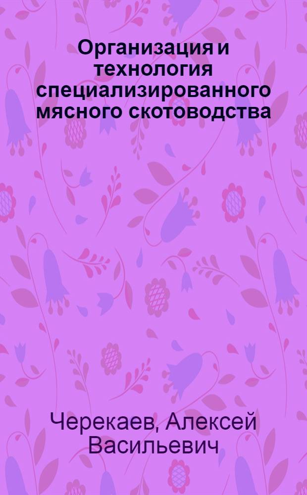 Организация и технология специализированного мясного скотоводства