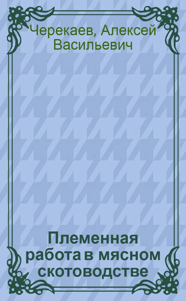 Племенная работа в мясном скотоводстве