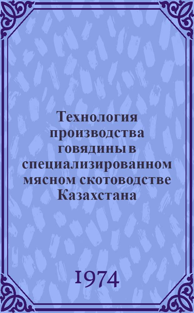 Технология производства говядины в специализированном мясном скотоводстве Казахстана