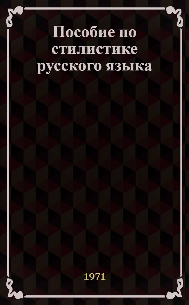 Пособие по стилистике русского языка : Для учителей сред. школы