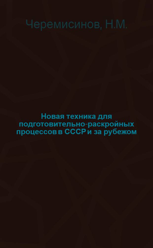 Новая техника для подготовительно-раскройных процессов в СССР и за рубежом : Обзор