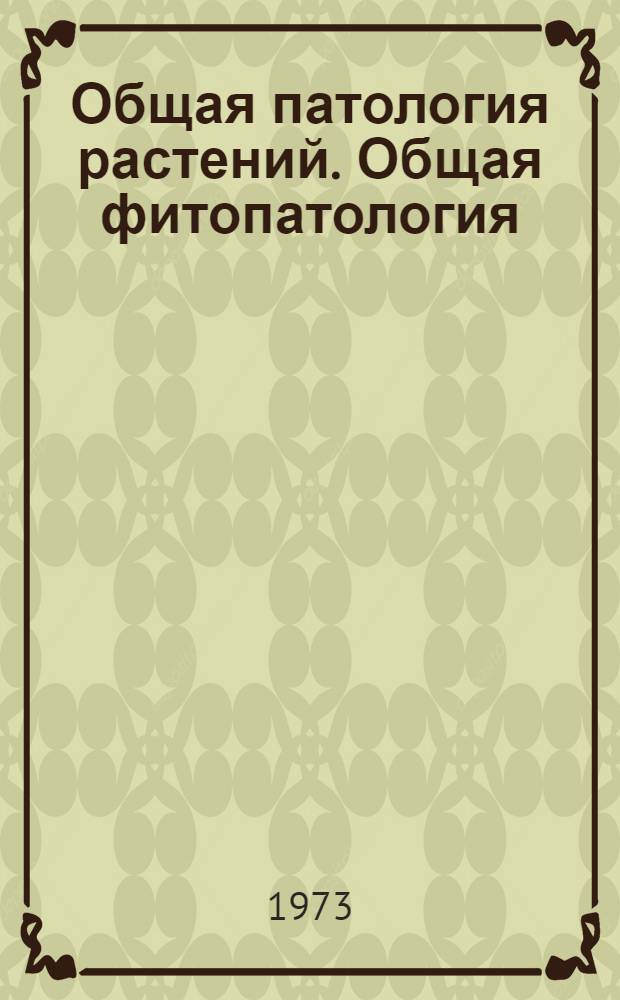 Общая патология растений. Общая фитопатология : Учеб. пособие для ун-тов и с.-х. вузов