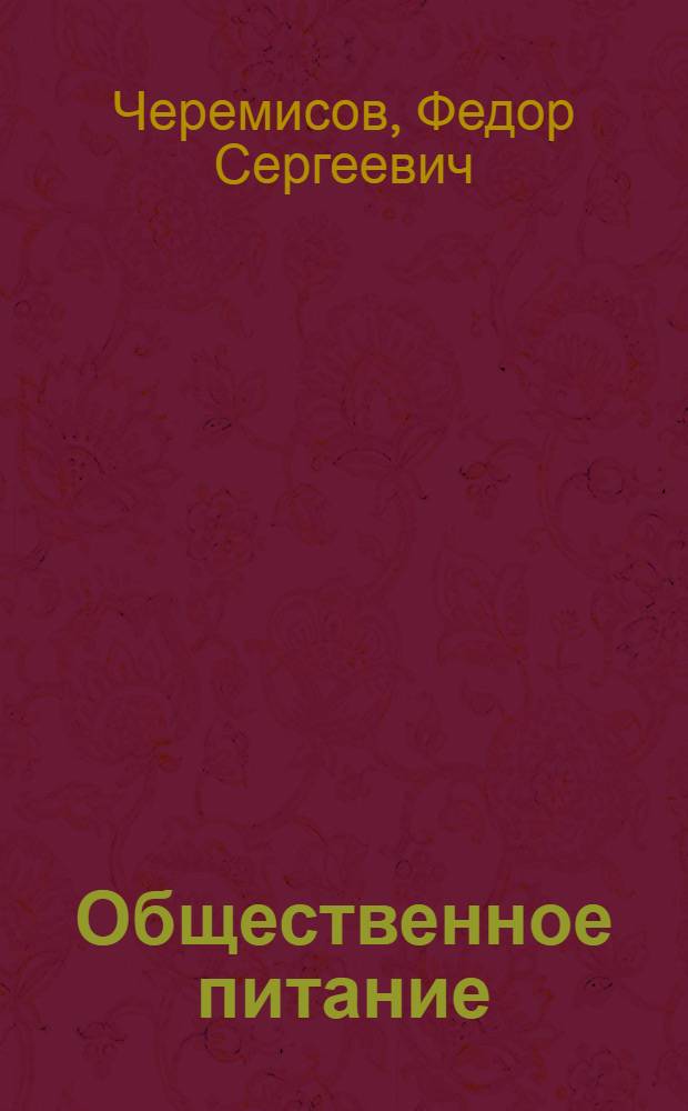 Общественное питание : Лекции, прочит. для руководящих работников и специалистов предприятий и организаций обществ. питания области