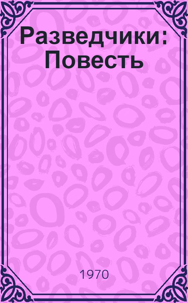 Разведчики : Повесть