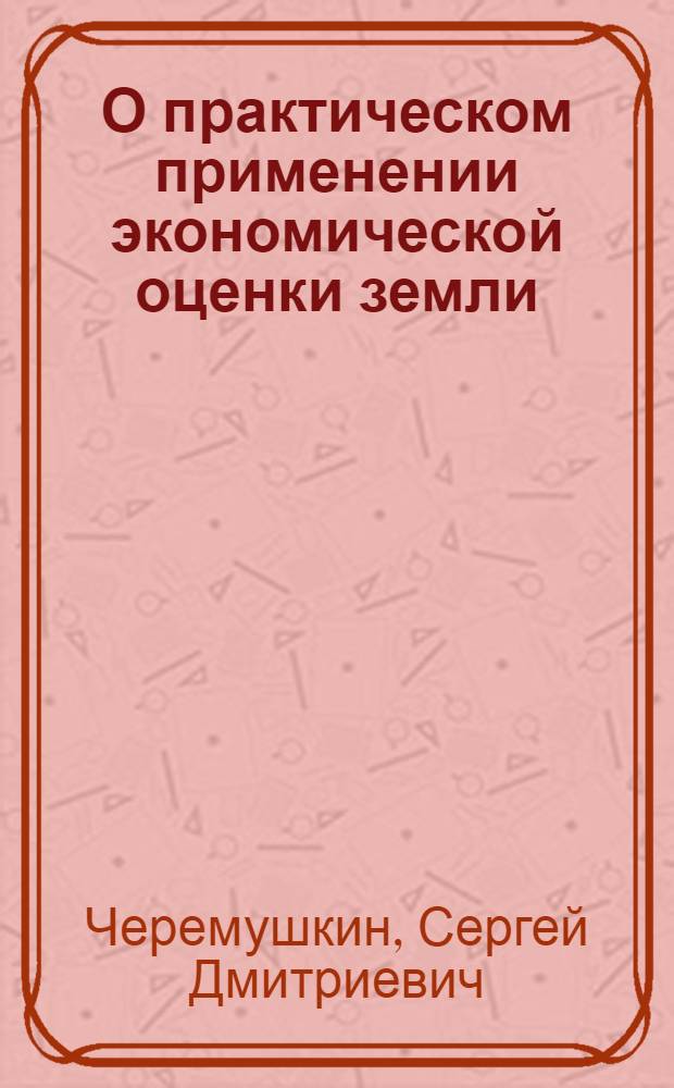 О практическом применении экономической оценки земли