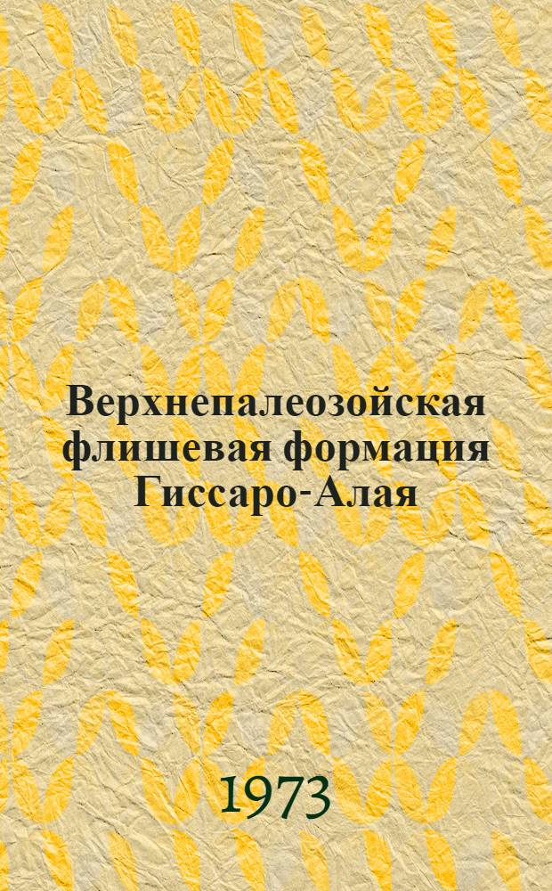 Верхнепалеозойская флишевая формация Гиссаро-Алая