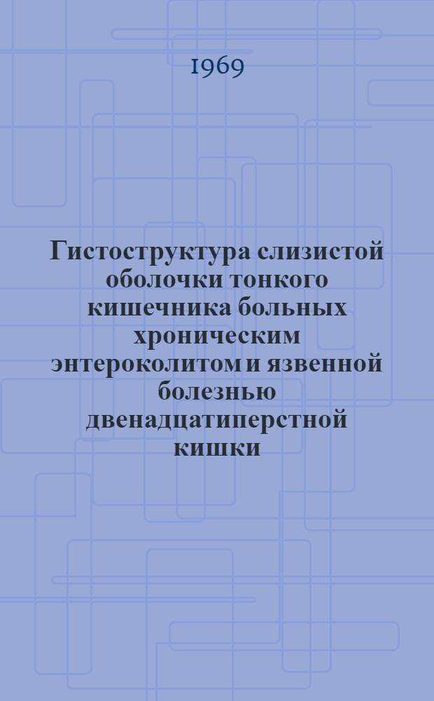 Гистоструктура слизистой оболочки тонкого кишечника больных хроническим энтероколитом и язвенной болезнью двенадцатиперстной кишки : Автореф. дис. на соискание учен. степени канд. мед. наук : (773)