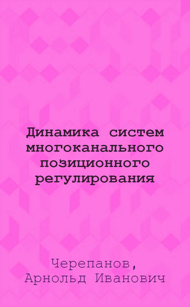 Динамика систем многоканального позиционного регулирования