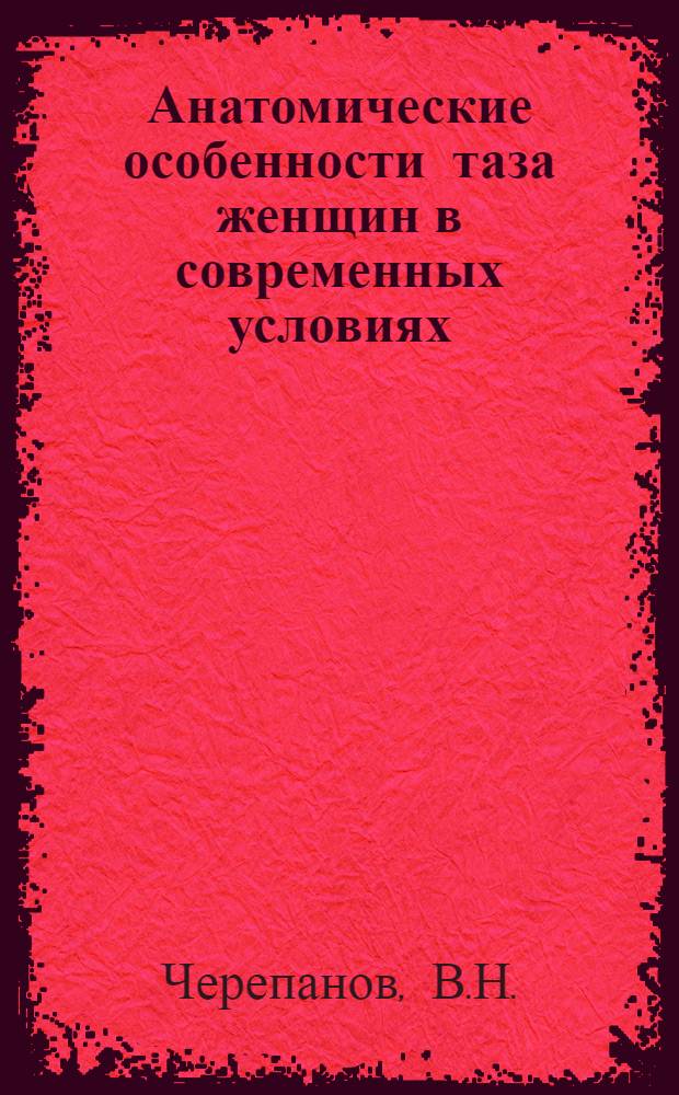 Анатомические особенности таза женщин в современных условиях : Автореф. дис. на соискание учен. степени канд. мед. наук