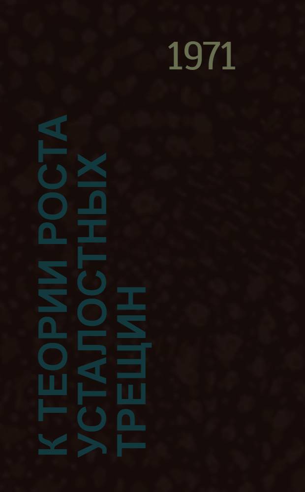 К теории роста усталостных трещин : Докл. на Всесоюз. рабочем симпозиуме по вопросам малоцикловой усталости