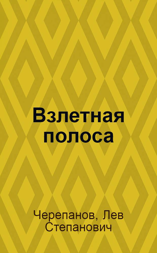 Взлетная полоса : Повесть