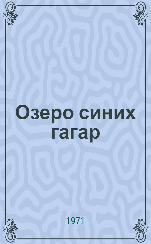 Озеро синих гагар : Урал. сказки и сказы : Для детей