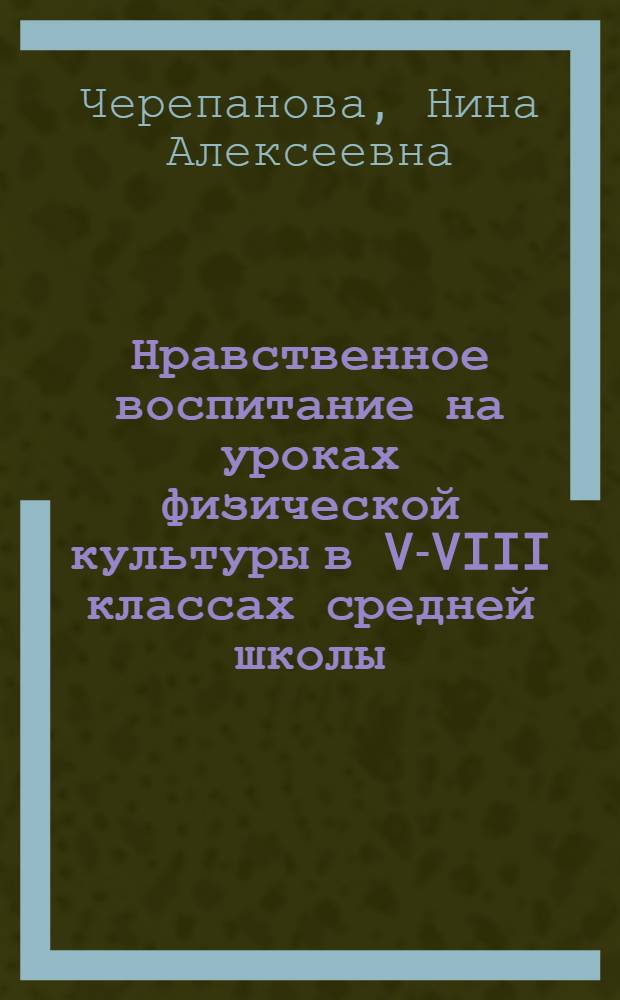 Нравственное воспитание на уроках физической культуры в V-VIII классах средней школы