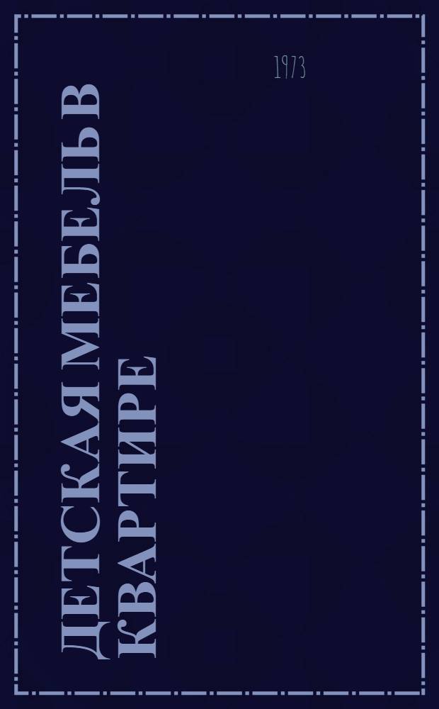 Детская мебель в квартире