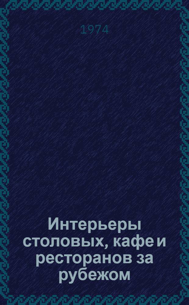Интерьеры столовых, кафе и ресторанов за рубежом : (Обзор)