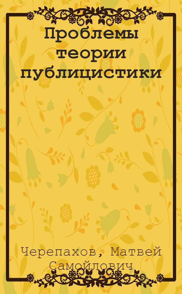 Проблемы теории публицистики