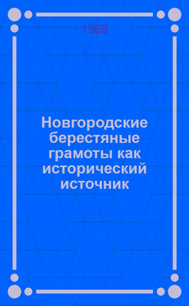 Новгородские берестяные грамоты как исторический источник