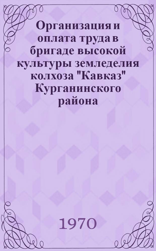 Организация и оплата труда в бригаде высокой культуры земледелия колхоза "Кавказ" Курганинского района, Краснодарского края