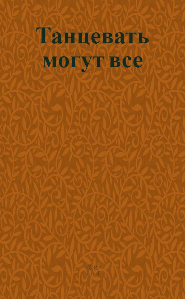 Танцевать могут все