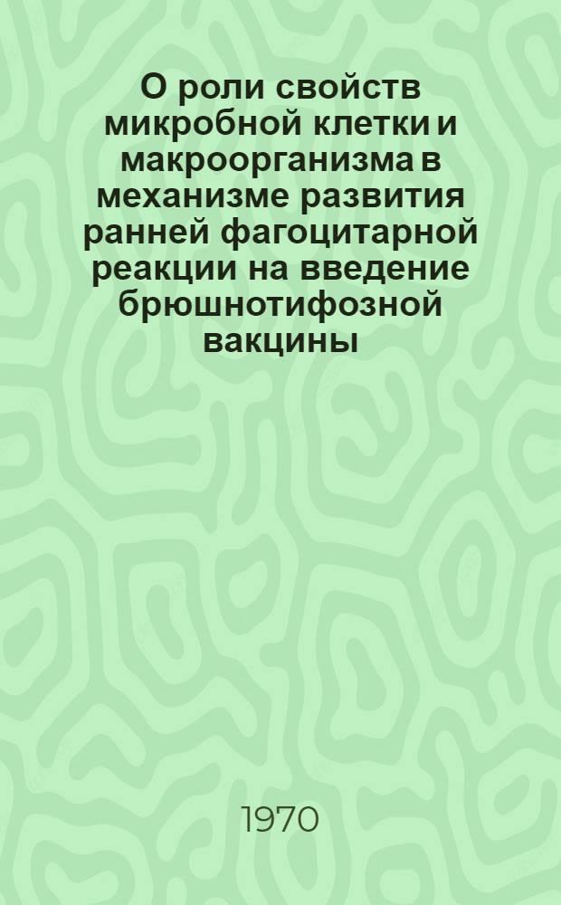 О роли свойств микробной клетки и макроорганизма в механизме развития ранней фагоцитарной реакции на введение брюшнотифозной вакцины : Автореф. дис. на соискание учен. степени канд. мед. наук : (14.765)