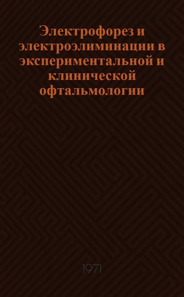 Электрофорез и электроэлиминации в экспериментальной и клинической офтальмологии : Автореф. дис. на соискание учен. степени д-ра мед. наук : (757)