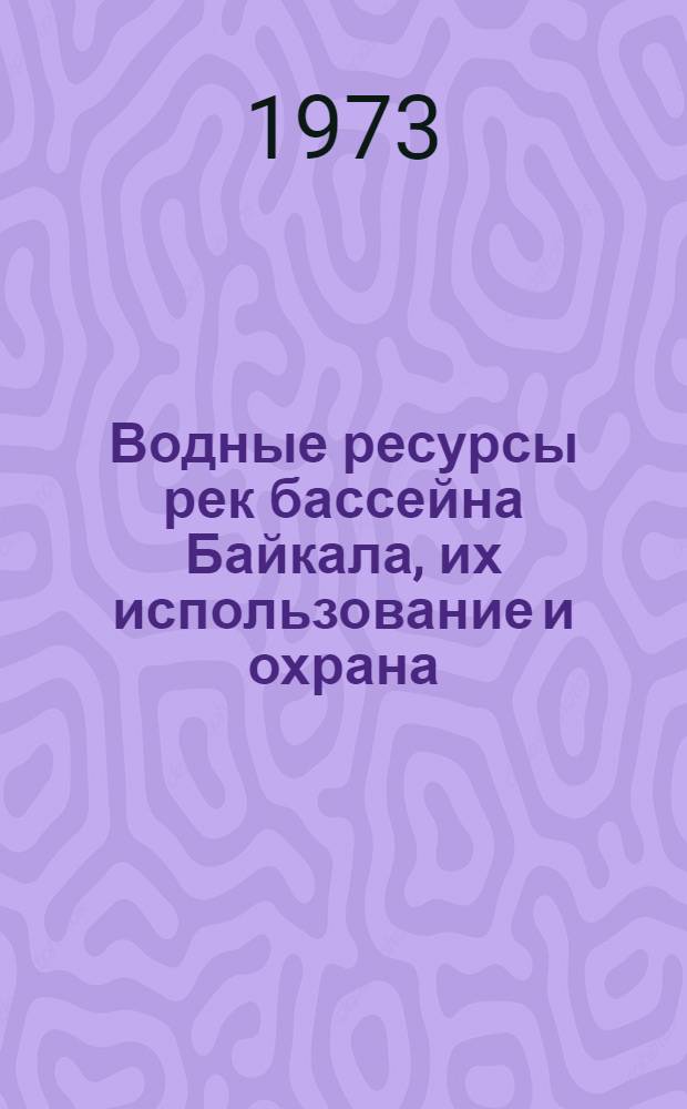 Водные ресурсы рек бассейна Байкала, их использование и охрана : Учеб. пособие