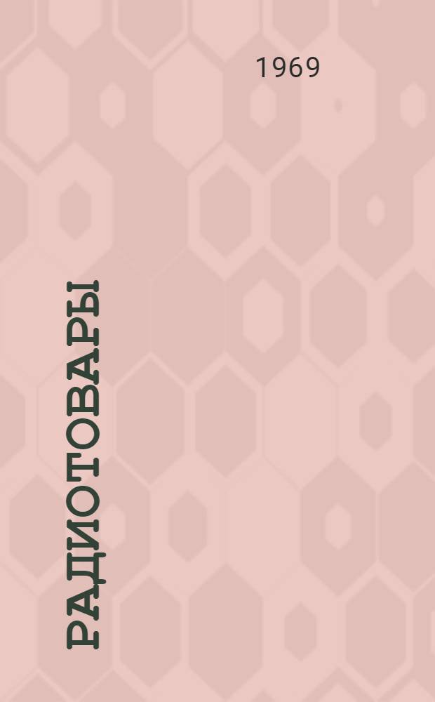 Радиотовары : Учебник для проф.-техн. учеб. заведений