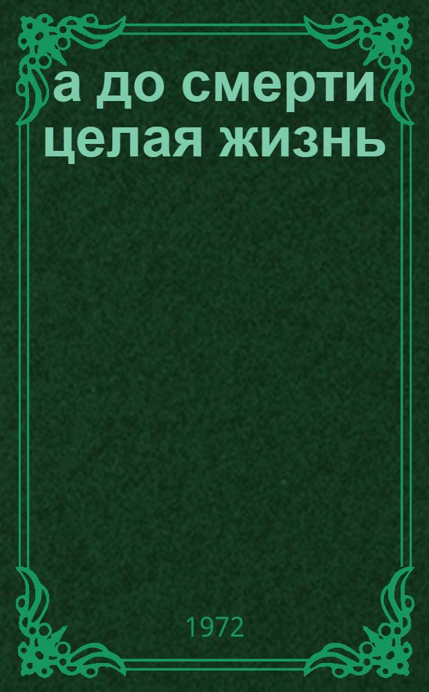 ...а до смерти целая жизнь : Двадцать писем сыну и солдату : Докум. повесть об А.Черкасове