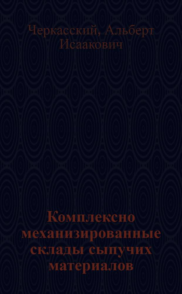 Комплексно механизированные склады сыпучих материалов