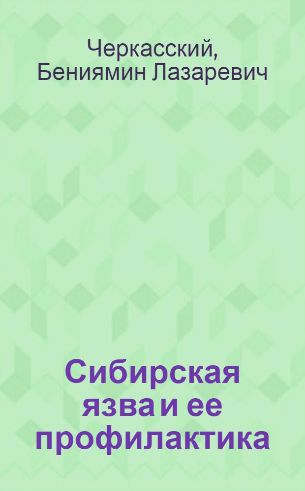 Сибирская язва и ее профилактика