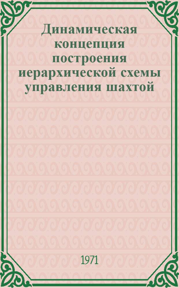 Динамическая концепция построения иерархической схемы управления шахтой