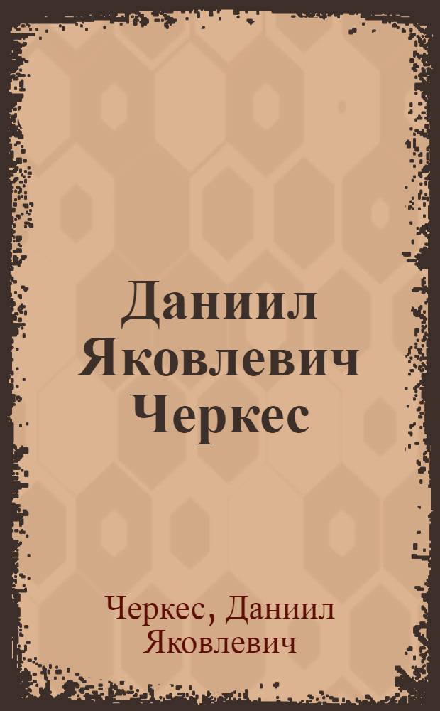 Даниил Яковлевич Черкес : Каталог выставки