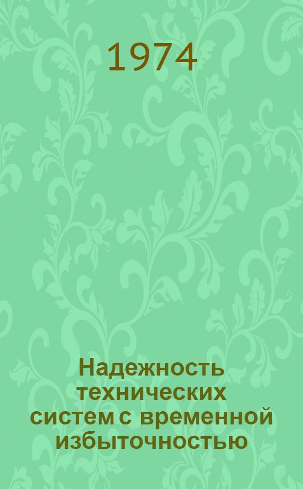 Надежность технических систем с временной избыточностью