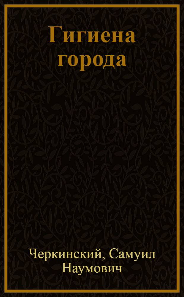 Гигиена города