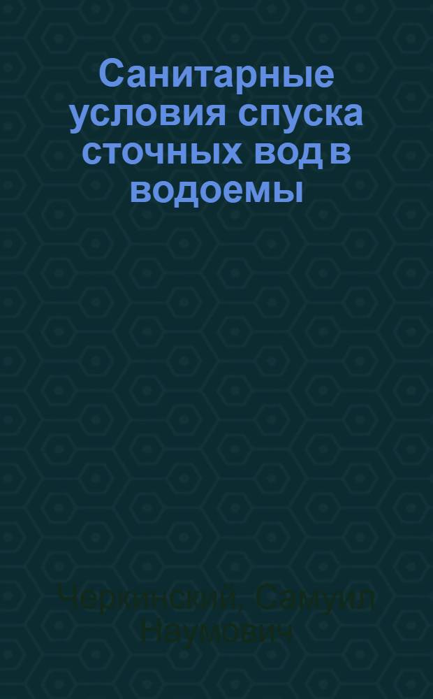 Санитарные условия спуска сточных вод в водоемы