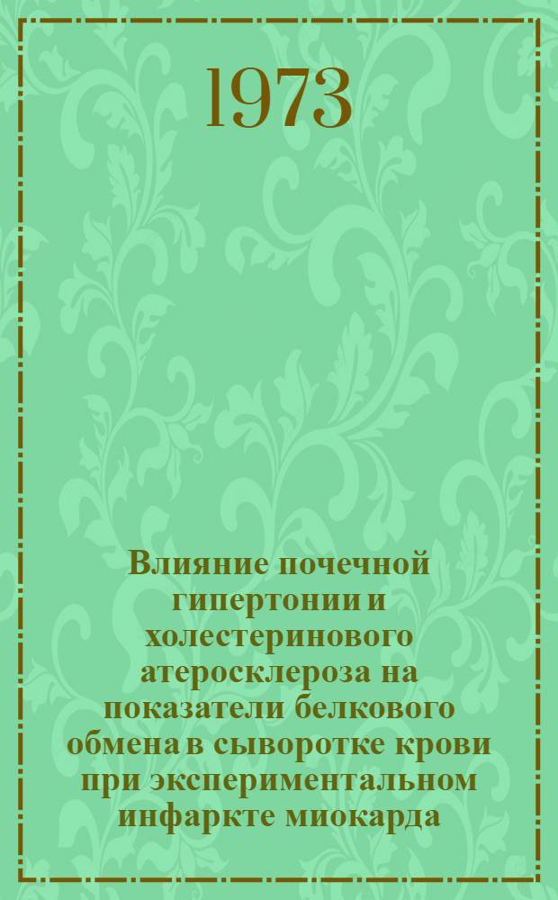 Влияние почечной гипертонии и холестеринового атеросклероза на показатели белкового обмена в сыворотке крови при экспериментальном инфаркте миокарда : Автореф. дис. на соиск. учен. степени канд. мед. наук : (03.00.04)