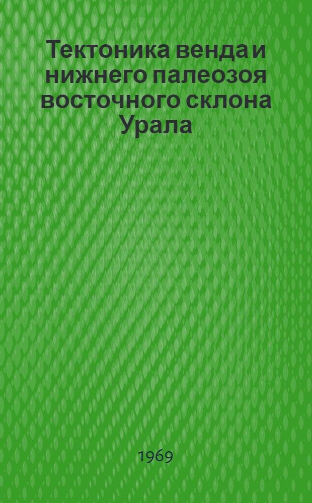 Тектоника венда и нижнего палеозоя восточного склона Урала
