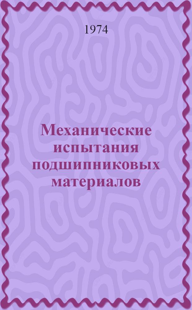 Механические испытания подшипниковых материалов : (Обзор)
